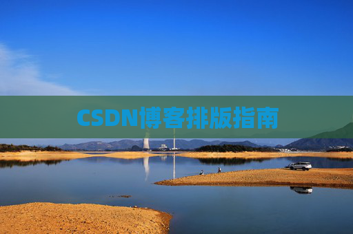 CSDN博客排版指南